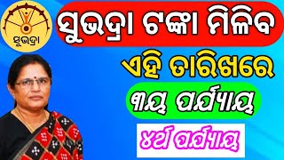 ସୁଭଦ୍ରା ଟଙ୍କା ଏହି ତାରିଖରେ ଏମାନଙ୍କୁ  Subhadra 3rd Phase Money In November Big Update MN TECH [upl. by Schumer]