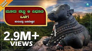 Moorupattu AA Vibhuthi Olaga  Loka Rakshaka Kuruvatti Basaveshwara  Kannada Devotional Song [upl. by Beniamino603]