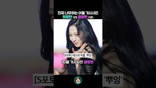 여자아이돌 기사사진 희망편vs절망편 2탄 [upl. by Herries]