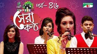 Shera Kontho 2017  সেরা কণ্ঠ ২০১৭  Episode 46  Piano Round । Channel i TV [upl. by Isabel]