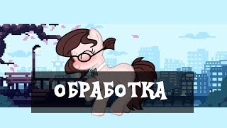 Обработка26 [upl. by Neeka800]