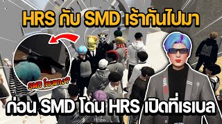 สายฟ้าพา HRS ตีสวิตเบลด HRS กับ SMD เร้ากันไปมา ก่อน SMD โดน HRS เปิดที่เรเบล  GTA STAR TOWN [upl. by Elagiba]