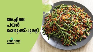 Achinga Payar Mezhukkupuratti  Long Beans Stir Fry  Payar Mezhukkupuratti  Onam Sadhya Recipe [upl. by Lanam]