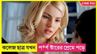 কলেজ ছাত্র যখন পর্ণ স্টারের প্রেমে পড়ে  Movie Explained in Bangla  Cine Pai [upl. by Ardisj]