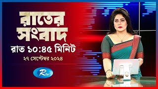 Rtv Rater News  রাতের সংবাদ  ২৭ সেপ্টেম্বর ২০২৪  Rtv News [upl. by Tiana]