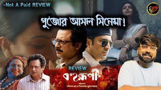 BOHURUPI Movie REVIEW  Must Watch  ❤️❤️  FILMY RETAKE [upl. by Setarcos]