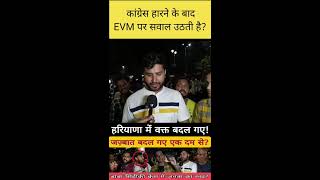 Congress harne baad evm ko bolti hai publiclive youtubelive youtubevirallive [upl. by Radmilla]