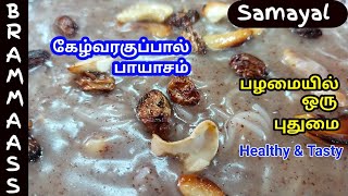 கேழ்வரகு பாலை பிழிந்து சுவையான பாயாசம்  ராகிப்பால் பாயாசம்  Ragi Paal Payasam Tamil  Ragi Sweet 😋 [upl. by Aramak870]