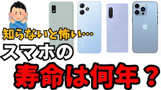 スマホの寿命は何年？ スマホのベストな買い替え時とは [upl. by Gwenora]