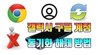 갤럭시 구글 계정 동기화 해제 및 설정 방법모바일  생활팁 [upl. by Sullecram]