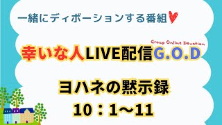 【幸いな人ライブ配信GOD】20241219ヨハネの黙示録10：１〜11 [upl. by Aicitel704]