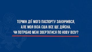 Віза в США Закінчився термін дії паспорту а віза все ще дійсна  чи потрібна нова віза [upl. by Atinit]