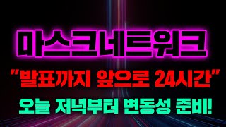 마스크네트워크이것만 기억하세요6000마스크네트워크 마스크네트워크코인 [upl. by Fricke]