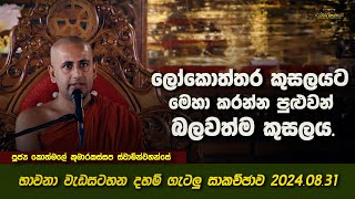 ලෝකොත්තර කුසලයට මෙහා කරන්න පුළුවන් බලවත්ම කුසලය Ven Kothmale Kumarakassapa Thero [upl. by Aehtna]