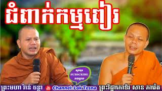 San Pheareth  ជំពាក់កម្មពៀរ  Lok Tesna Kre 2  San Pheareth  Khmer Dhamma Talk [upl. by Pirzada]