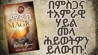 ሙሉ መጽሐፉን በ31 ደቂቃ  THE MAGIC  Audiobook In Amharic  Henok HIrboro [upl. by Lleda]