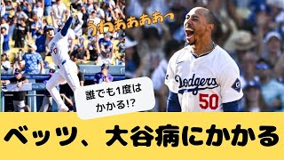 ベッツ、大谷翔平で自信喪失！？トラウトも村上もかかった大谷病とは・・・ [upl. by Verner]