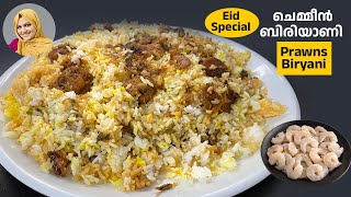 കണ്ണൂര്‍ ചെമ്മീന്‍ ബിരിയാണി Prawns Biryani  Kerala Style Recipe  Chemmeen Dum Biryani [upl. by Zollie]