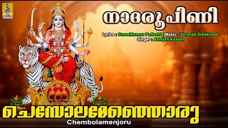 ചെമ്പോലമേഞ്ഞൊരു  Devi Devotional Song  Nadaroopini  Chembolamenjoru devi devisong 2024 [upl. by Ximenez]