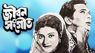 Jibon Shongeet  জীবন সংগীত  Bangla Movie  Razzak  Shuchonda [upl. by Nauhs47]