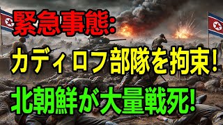 📉北朝鮮が大量戦死 カディロフ部隊捕縛！ プーチン政権に新たな危機迫る ウクライナの奇襲作戦とは？  ロシア北朝鮮  最新ニュースNJP [upl. by Eldred]