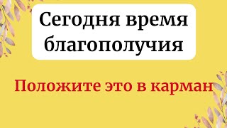 Сегодня время благополучия Положите в карман [upl. by David]