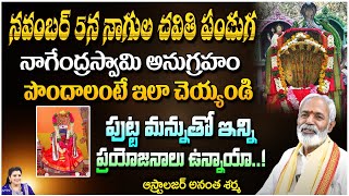 సంతానం లేని వారు నాగుల చవితి రోజు ఇలా  Astrologer Anantha Sharma  Kuppa Padmini [upl. by Acessej]