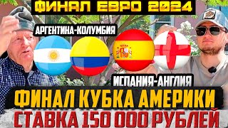 ЗАРЯДИЛ 150КИСПАНИЯАНГЛИЯАРГЕНТИНАКОЛУМБИЯ ФИНАЛ ЕВРО 2024ФИНАЛ КУБКА АМЕРИКИ [upl. by Fogarty]