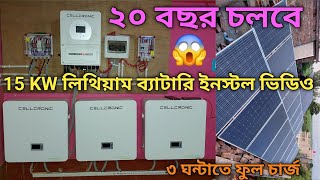 CELLCRONIC 15KW WALL MOUNTED LITHIUM BATTERY INSTALLATION solar for home hybrid solar system [upl. by Ayanej]