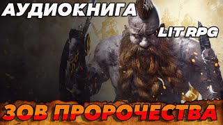 АУДИОКНИГА LitRPGЗОВ ПРОРОЧЕСТВА аудиокнига аудиокниги litrpg [upl. by Llewen]