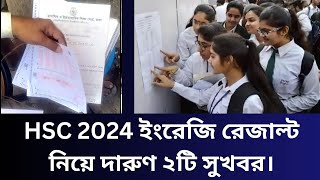 HSC 2024 ইংরেজি রেজাল্ট নিয়ে দারুণ ২টি সুখবর। hsc result 2024 update news [upl. by Orazio]