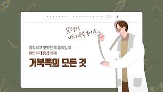 알고 보니 나도 거북목 환자였다 🐢 뻣뻣하고 경직되는 거북목 A부터 Z까지 ㅣ 정형외과 의학 꿀팁 [upl. by Yrred]