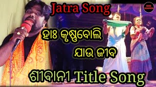 ହାଃ କୃଷ୍ଣ ବୋଲି ଯାଉ ଜୀବ  Haa Krishna Boli Jau Jiba  New Viral Jatra Song  Sibani TitleSong ••• [upl. by Alliuqet]