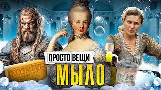 МЫЛО История чистоты  Простовещи  MINAEVLIVE [upl. by Perreault232]