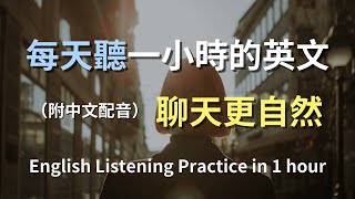 🎧讓英文聽力暴漲的訓練方式｜輕鬆掌握每日必用對話｜真實場景演練｜簡單實用英文｜零基礎學英文｜英文聽力｜English Listening（附中文配音） [upl. by Aerdno]