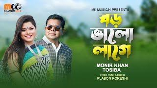 বড় ভালো লাগে । Boro Valo Lage । Monir Khan amp Tosiba । New Bangla Romantic Song । This Eid Song 2023 [upl. by Acinok]