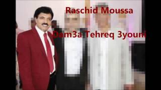 Raschid Moussa  Dam3a Tehreq 3youni 2017 [upl. by Nelsen]