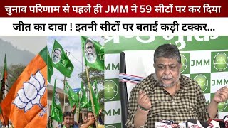 चुनाव परिणाम से पहले ही JMM ने 59 सीटों पर कर दिया जीत का दावा  इतनी सीटों पर बताई कड़ी टक्कर… [upl. by Libna990]