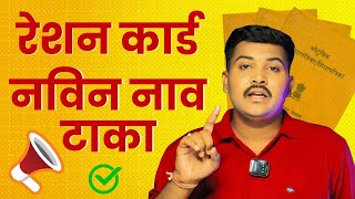 रेशन कार्ड मध्ये नवीन नाव कसे टाकायचे  How to Add Name In Ration Card  Ration Card New Name Add [upl. by Ymaj]