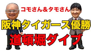 阪神タイガース優勝 道頓堀ダイブが起きてしまった コモさん＆タモさん [upl. by Ylil895]