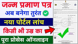 Birth certificate online apply 2024  Birth certificate kaise banaye 2024  Birth certificate [upl. by Akirdnahs149]