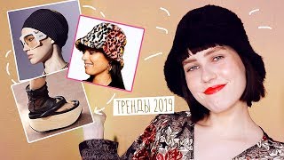 САМЫЕ КЛАССНЫЕ ТРЕНДЫ ВЕСНАЛЕТО 2019 [upl. by Depoliti670]