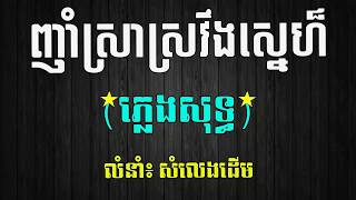 ញាំស្រាស្រវឹងស្នេហ៏ ភ្លេងសុទ្ធ Nham Sra Sroveng Sne Pleng Sot Karaoke [upl. by Lapo]