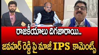 రాజకీయాలు దిగజారాయిFormer IPS Purnachandra Rao Reaction On AP CS Jawahar Reddy  Prime9 News [upl. by Follmer]