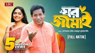 Ghor Jamai  ঘর জামাই  Mosharraf Karim  JS Heme  Bangla natok 2024 [upl. by Herta]