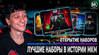 ОТКЫТИЕ НОВЫХ НАБОРОВ ПРИЗЫВА СО СПАУНОМ И ЭПИКАМИ В Mortal Kombat Mobile ОБНОВЛЕНИЕ 54 [upl. by Gillian89]