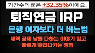 퇴직연금IRP 이거 은근 은행이자 보다 쏠쏠 하네요 상품 고르고 구성하는 방법 저는 이렇게 합니다 상품 추천까지 세액공제 중도인출 납입한도 퇴직금 ISA계좌 IRP계좌 [upl. by Nnylatsirk709]