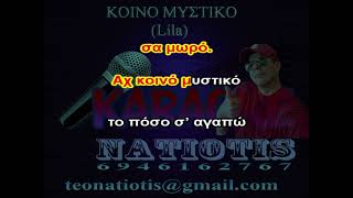 ΚΟΙΝΟ ΜΥΣΤΙΚΟ  KARAOKE NATIOTIS  Lila [upl. by Pierrepont]