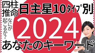 【2024年】あなたの運勢キーワード！四柱推命 日主星10タイプ別 [upl. by Christel]