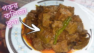 পারফেক্ট গরুর কলিজা ভুনা রেসিপি। Kolija Bhuna Recipe  Beef Guror Kolija Bhuna Recipe [upl. by Leciram]